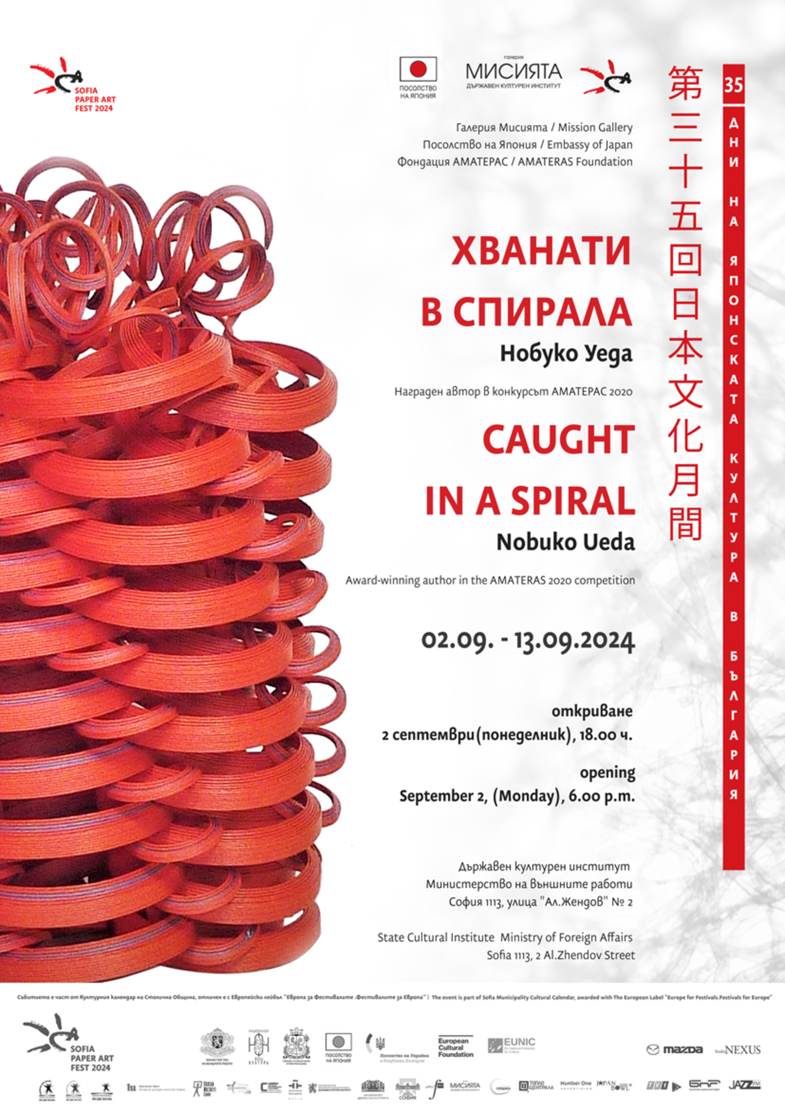 Exhibition "Caught in a Spiral" by Nobuko Ueda - Sofia Paper Art Fest 2024